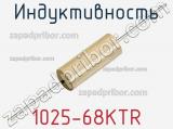 Индуктивность 1025-68KTR 