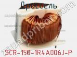 Дроссель SCR-150-1R4A006J-P фотография 2.