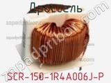Дроссель SCR-150-1R4A006J-P фотография 3.