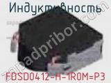 Индуктивность FDSD0412-H-1R0M=P3 