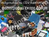 Индуктивность LQW18AN16NG0ZD 