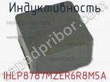Индуктивность IHLP8787MZER6R8M5A фотография 2.