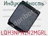 Индуктивность LQH3NPN2R2MGRL фотография 2.