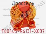 Дроссель T60405-R6131-X037