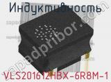Индуктивность VLS201612HBX-6R8M-1 фотография 2.