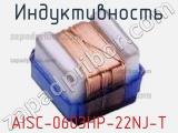 Индуктивность AISC-0603HP-22NJ-T