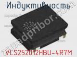 Индуктивность VLS252012HBU-4R7M фотография 2.