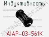 Индуктивность AIAP-03-561K фотография 2.