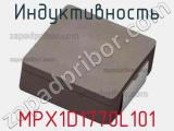 Индуктивность MPX1D1770L101 