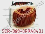 Дроссель SCR-060-0R9A040J фотография 2.
