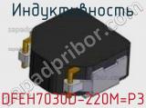 Индуктивность DFEH7030D-220M=P3 