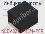 Индуктивность NLCV32T-1R5M-PFR фотография 2.