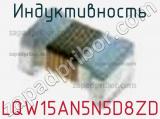 Индуктивность LQW15AN5N5D8ZD 