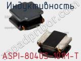 Индуктивность ASPI-8040S-101M-T фотография 2.