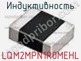 Индуктивность LQM2MPN1R0MEHL 