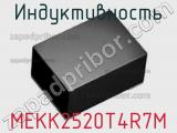 Индуктивность MEKK2520T4R7M 