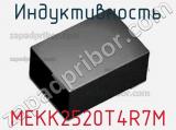 Индуктивность MEKK2520T4R7M фотография 2.