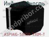 Индуктивность ASPIAIG-S8050-330M-T 