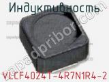 Индуктивность VLCF4024T-4R7N1R4-2 фотография 2.