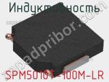 Индуктивность SPM5010T-100M-LR фотография 2.