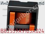 Индуктивность SMD B82559A9103A024 фотография 2.