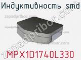 Индуктивность SMD MPX1D1740L330 фотография 2.