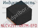 Индуктивность NLCV25T-4R7M-EFD фотография 2.
