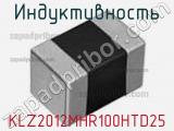 Индуктивность KLZ2012MHR100HTD25 