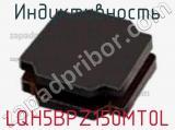 Индуктивность LQH5BPZ150MT0L