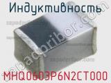 Индуктивность MHQ0603P6N2CT000