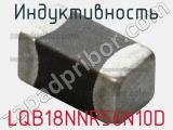 Индуктивность LQB18NNR56N10D