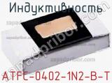 Индуктивность ATFC-0402-1N2-B-T фотография 2.