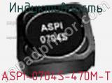 Индуктивность ASPI-0704S-470M-T 