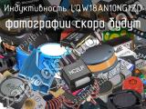 Индуктивность LQW18AN10NG1ZD