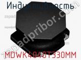 Индуктивность MDWK4040T330MM