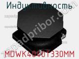 Индуктивность MDWK4040T330MM фотография 2.