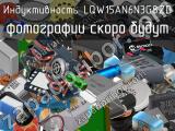 Индуктивность LQW15AN6N3G8ZD 