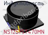 Индуктивность NS12575T470MN фотография 2.