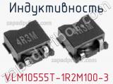 Индуктивность VLM10555T-1R2M100-3 