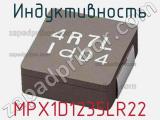 Индуктивность MPX1D1235LR22 фотография 2.