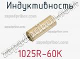 Индуктивность 1025R-60K фотография 2.