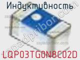 Индуктивность LQP03TG0N8C02D фотография 2.