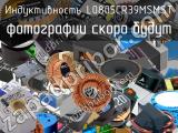 Индуктивность L0805CR39MSMST 