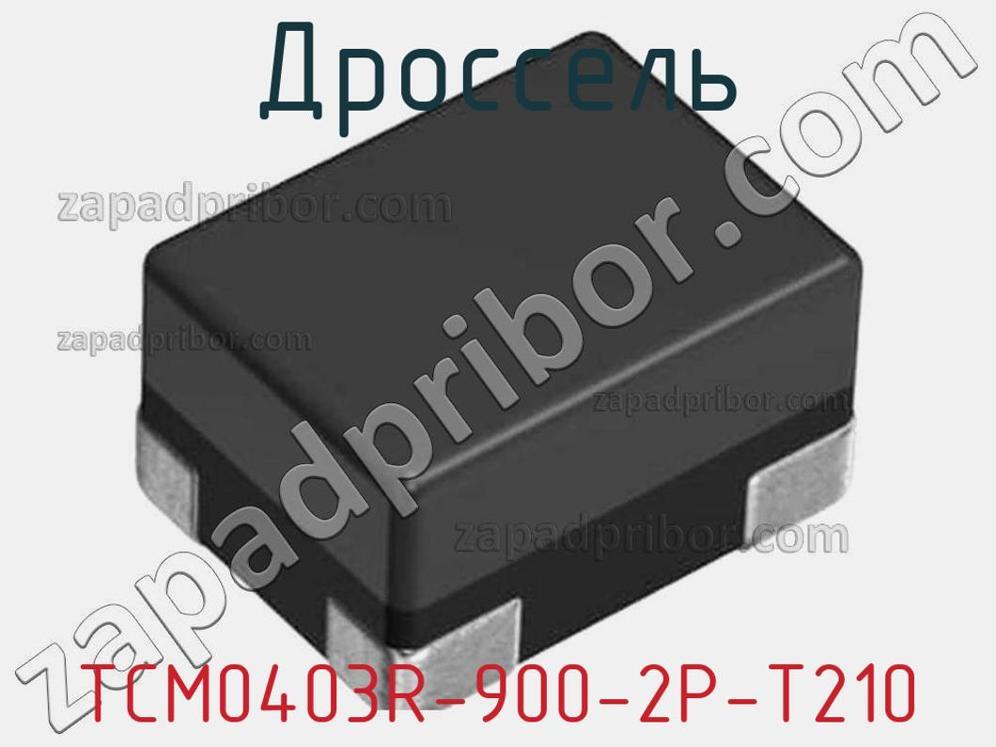 TCM0403R-900-2P-T210 - Дроссель - фотография. Увеличить. TCM0403R-900-2P-T210 - Дроссель - фотография.