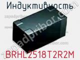 Индуктивность BRHL2518T2R2M фотография 2.