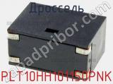 Дроссель PLT10HH101150PNK