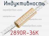 Индуктивность 2890R-36K 