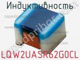 Индуктивность LQW2UASR62G0CL фотография 2.