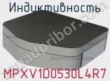 Индуктивность MPXV1D0530L4R7 фотография 2.