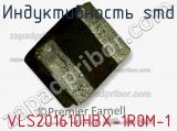 Индуктивность SMD VLS201610HBX-1R0M-1 фотография 2.